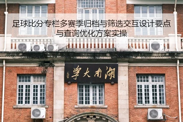 足球比分专栏多赛季归档与筛选交互设计要点与查询优化方案实操